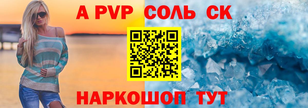 A PVP  Alpha PVP кристаллы  Вход с VPN  Новоалександровск  A-PVP СК КРИС 