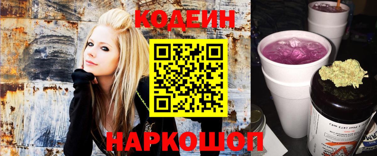 Новоалександровск  Кодеиновый сироп Lean Purple Drank  Вход с VPN  Codein Purple Drank 