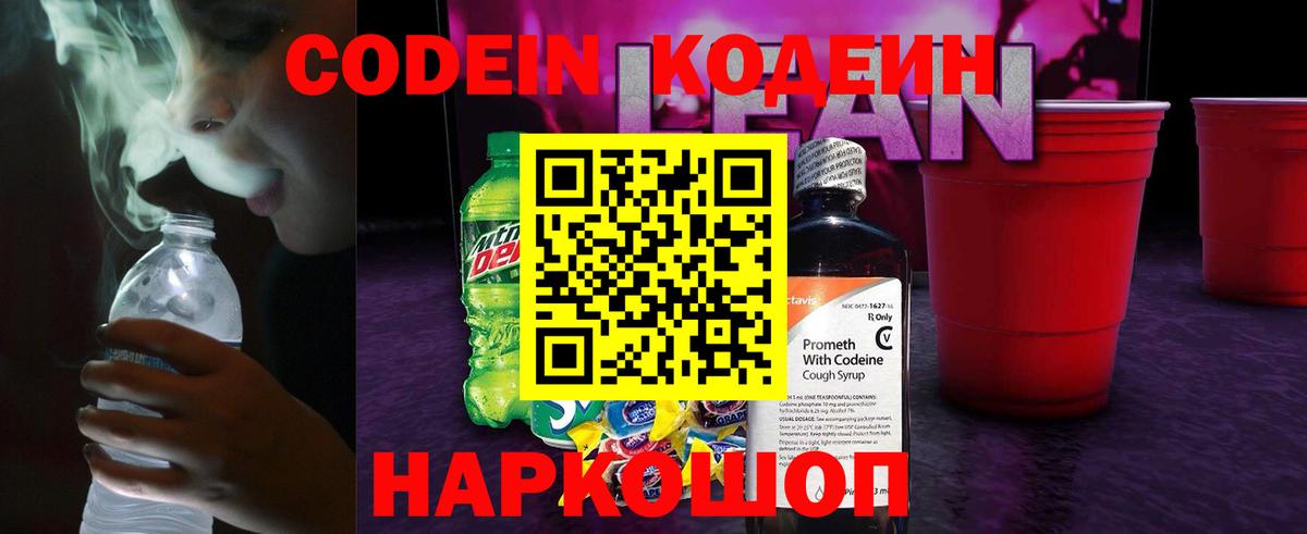 Кодеиновый сироп Lean Purple Drank Новоалександровск